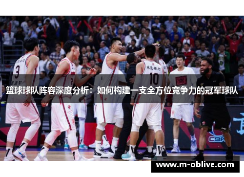 篮球球队阵容深度分析：如何构建一支全方位竞争力的冠军球队