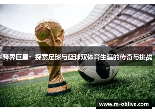 跨界巨星：探索足球与篮球双体育生涯的传奇与挑战