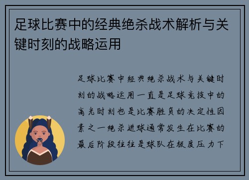 足球比赛中的经典绝杀战术解析与关键时刻的战略运用