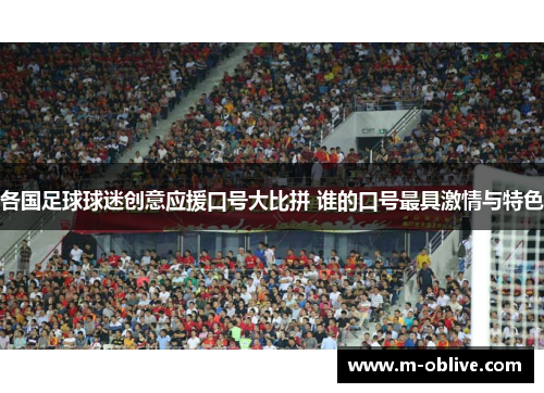 各国足球球迷创意应援口号大比拼 谁的口号最具激情与特色