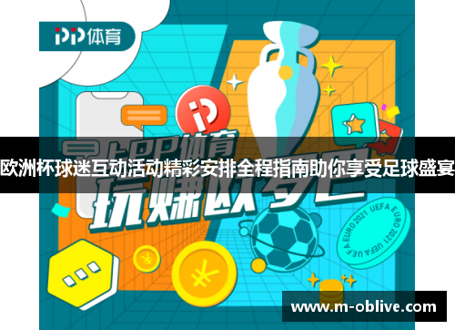 欧洲杯球迷互动活动精彩安排全程指南助你享受足球盛宴