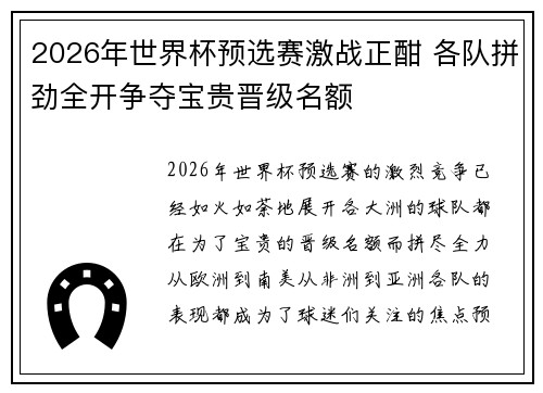 2026年世界杯预选赛激战正酣 各队拼劲全开争夺宝贵晋级名额