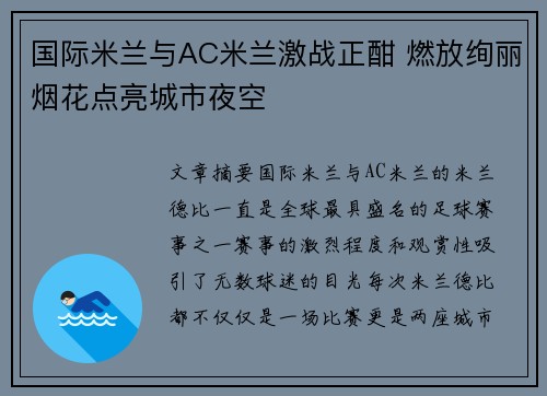 国际米兰与AC米兰激战正酣 燃放绚丽烟花点亮城市夜空