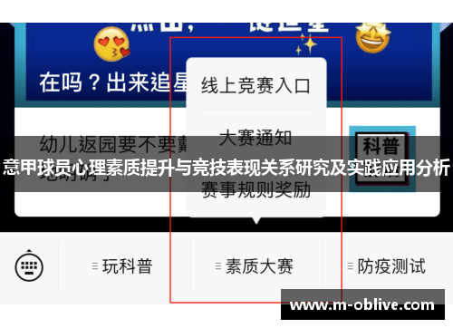 意甲球员心理素质提升与竞技表现关系研究及实践应用分析