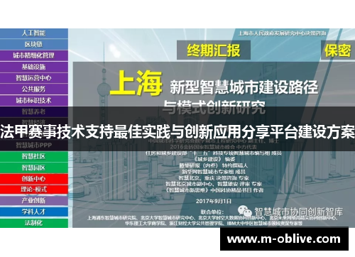 法甲赛事技术支持最佳实践与创新应用分享平台建设方案