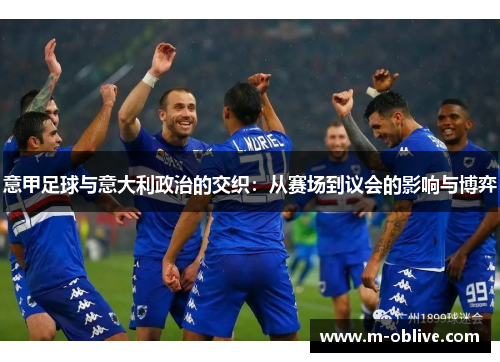 意甲足球与意大利政治的交织：从赛场到议会的影响与博弈