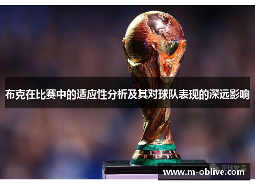 布克在比赛中的适应性分析及其对球队表现的深远影响