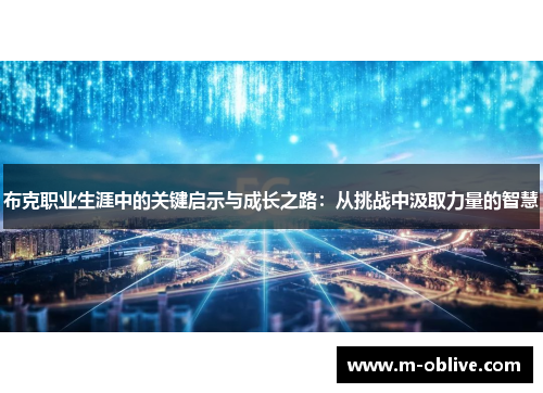 布克职业生涯中的关键启示与成长之路：从挑战中汲取力量的智慧