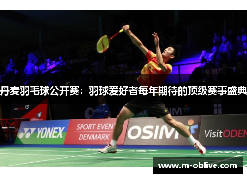 丹麦羽毛球公开赛：羽球爱好者每年期待的顶级赛事盛典