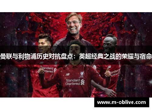 曼联与利物浦历史对抗盘点：英超经典之战的荣耀与宿命