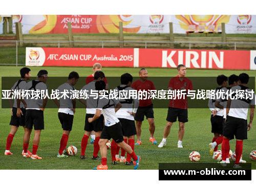 亚洲杯球队战术演练与实战应用的深度剖析与战略优化探讨