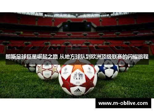 朗斯足球巨星崛起之路 从地方球队到欧洲顶级联赛的闪耀旅程