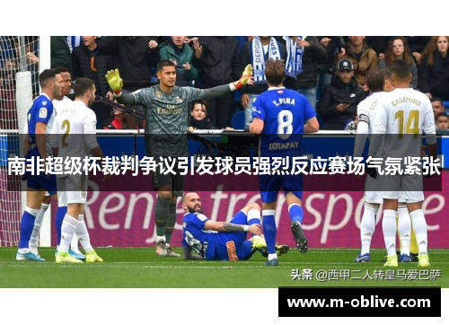 南非超级杯裁判争议引发球员强烈反应赛场气氛紧张