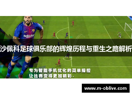 沙佩科足球俱乐部的辉煌历程与重生之路解析