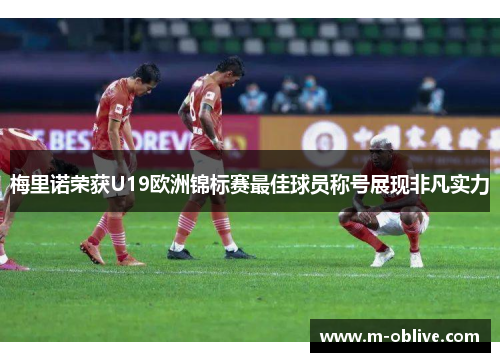 梅里诺荣获U19欧洲锦标赛最佳球员称号展现非凡实力