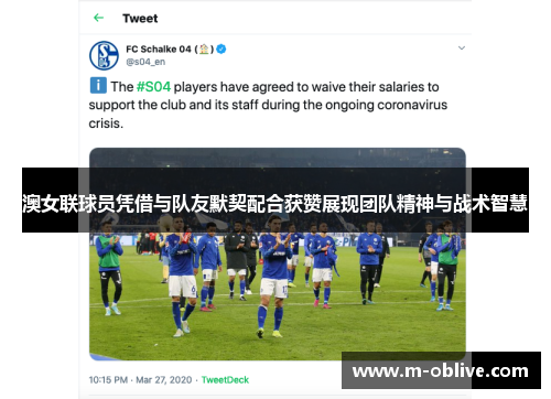 澳女联球员凭借与队友默契配合获赞展现团队精神与战术智慧