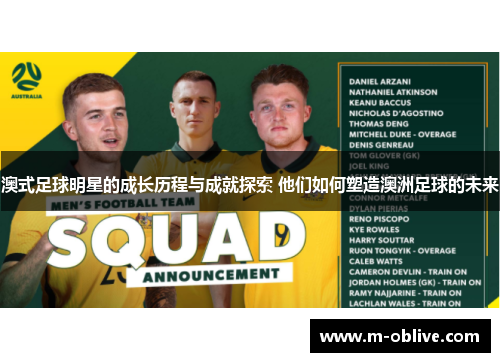 澳式足球明星的成长历程与成就探索 他们如何塑造澳洲足球的未来