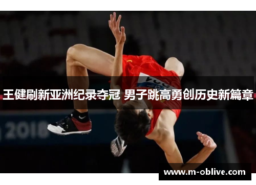 王健刷新亚洲纪录夺冠 男子跳高勇创历史新篇章