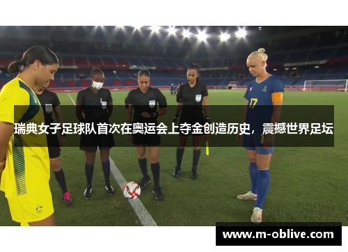 瑞典女子足球队首次在奥运会上夺金创造历史，震撼世界足坛