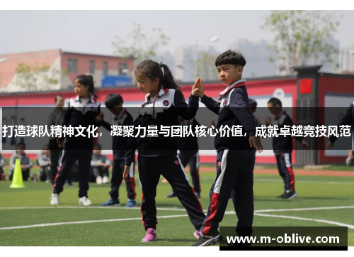 打造球队精神文化，凝聚力量与团队核心价值，成就卓越竞技风范