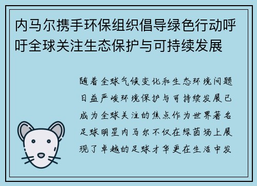 内马尔携手环保组织倡导绿色行动呼吁全球关注生态保护与可持续发展