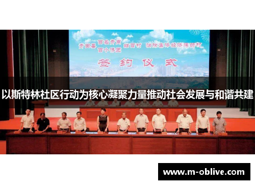 以斯特林社区行动为核心凝聚力量推动社会发展与和谐共建