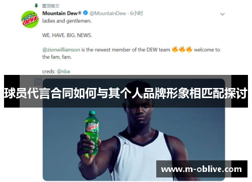 球员代言合同如何与其个人品牌形象相匹配探讨