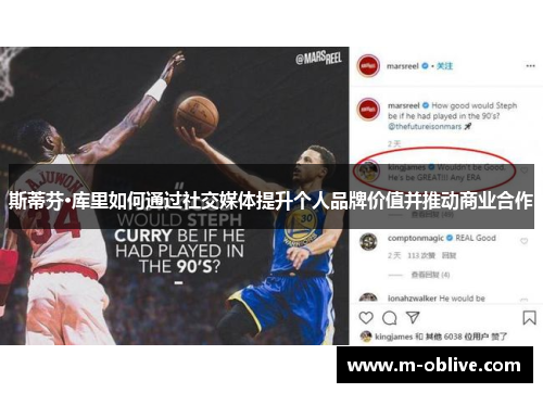 斯蒂芬·库里如何通过社交媒体提升个人品牌价值并推动商业合作