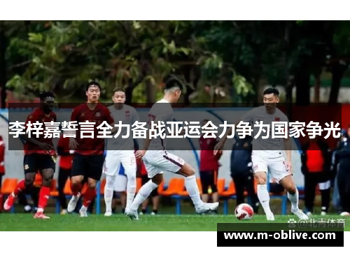 李梓嘉誓言全力备战亚运会力争为国家争光