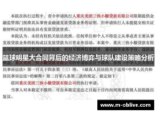 篮球明星大合同背后的经济博弈与球队建设策略分析