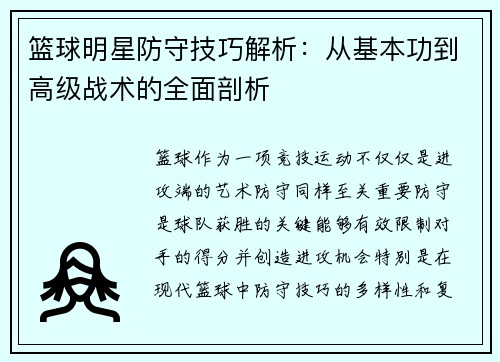 篮球明星防守技巧解析：从基本功到高级战术的全面剖析
