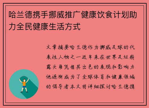 哈兰德携手挪威推广健康饮食计划助力全民健康生活方式