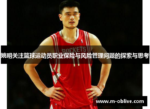 姚明关注篮球运动员职业保险与风险管理问题的探索与思考