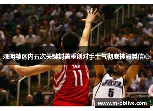 姚明禁区内五次关键封盖重创对手士气彻底摧毁其信心