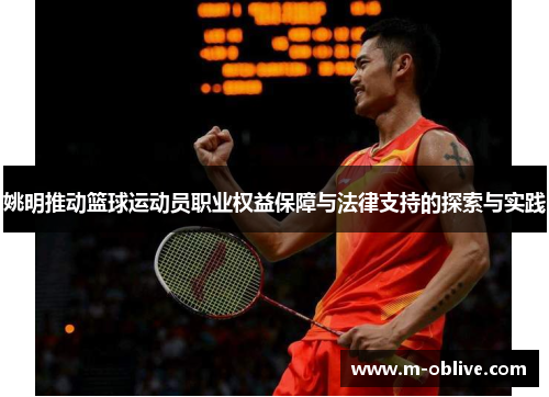 姚明推动篮球运动员职业权益保障与法律支持的探索与实践