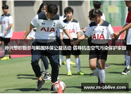 孙兴慜积极参与韩国环保公益活动 倡导抗击空气污染保护家园