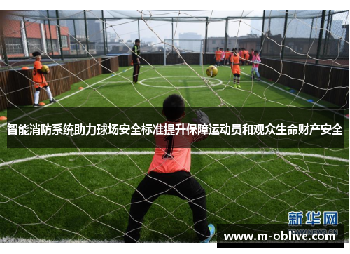 智能消防系统助力球场安全标准提升保障运动员和观众生命财产安全