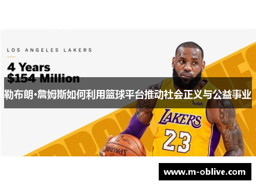 勒布朗·詹姆斯如何利用篮球平台推动社会正义与公益事业