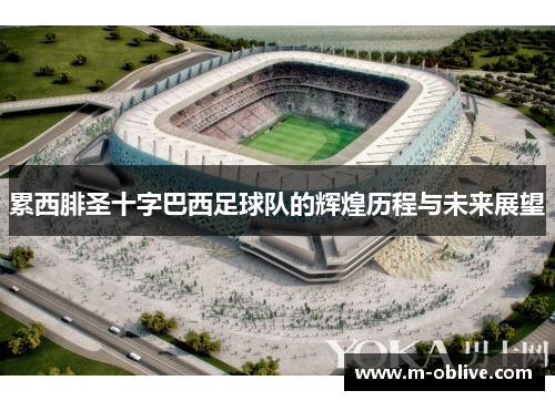 累西腓圣十字巴西足球队的辉煌历程与未来展望