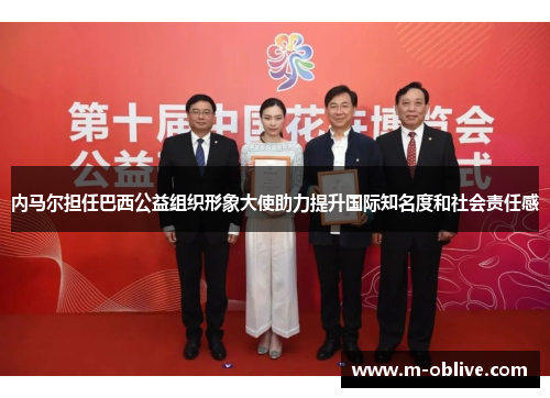 内马尔担任巴西公益组织形象大使助力提升国际知名度和社会责任感