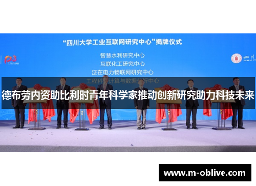 德布劳内资助比利时青年科学家推动创新研究助力科技未来