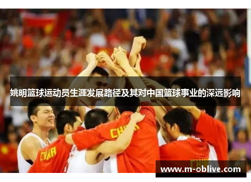 姚明篮球运动员生涯发展路径及其对中国篮球事业的深远影响