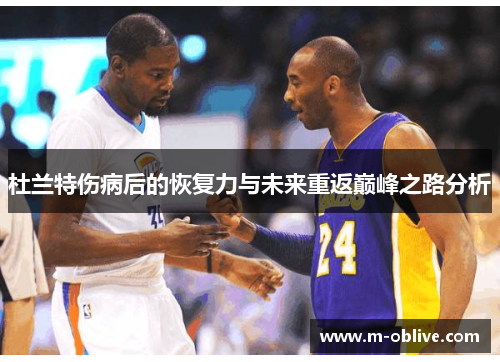 杜兰特伤病后的恢复力与未来重返巅峰之路分析