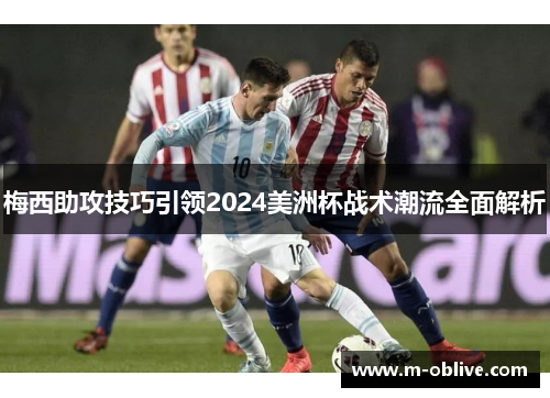 梅西助攻技巧引领2024美洲杯战术潮流全面解析