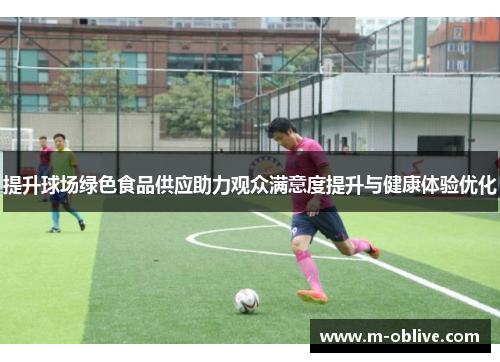 提升球场绿色食品供应助力观众满意度提升与健康体验优化