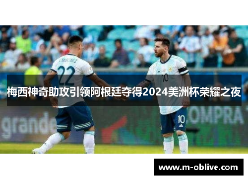 梅西神奇助攻引领阿根廷夺得2024美洲杯荣耀之夜