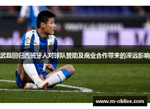 武磊回归西班牙人对球队赞助及商业合作带来的深远影响