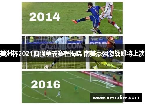 美洲杯2021四强争霸赛程揭晓 南美豪强激战即将上演