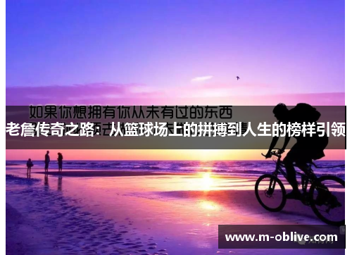 老詹传奇之路：从篮球场上的拼搏到人生的榜样引领
