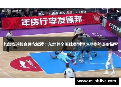 老詹篮球教育理念解读：从培养全面球员到塑造品格的深度探索